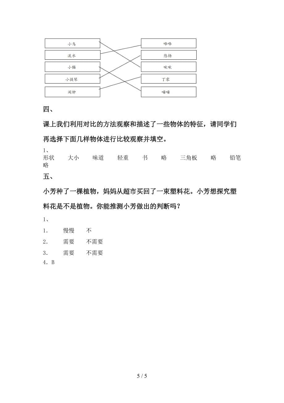 大象版一年级科学下册期中考试卷（A4打印版）_第5页