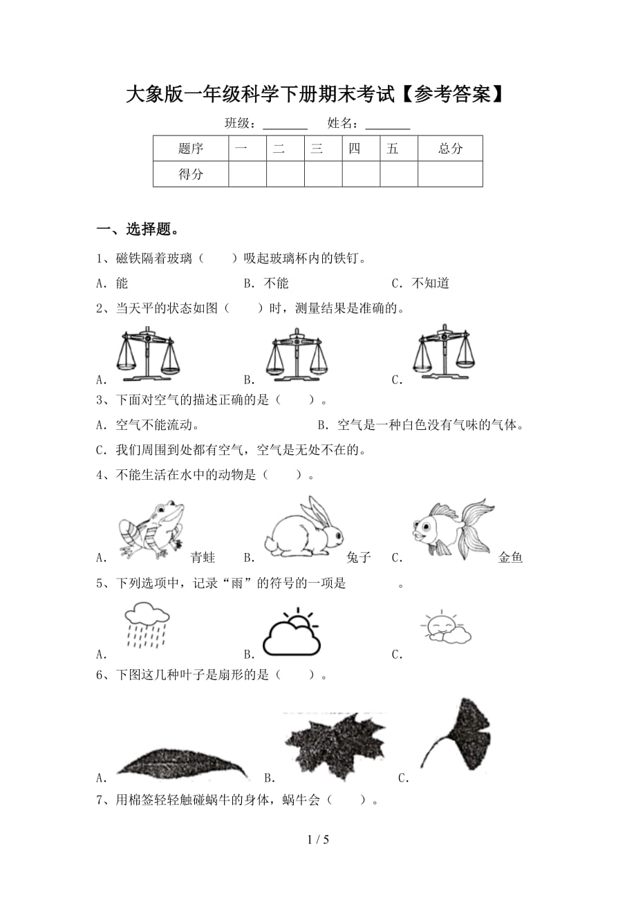 大象版一年级科学下册期末考试【参考答案】_第1页