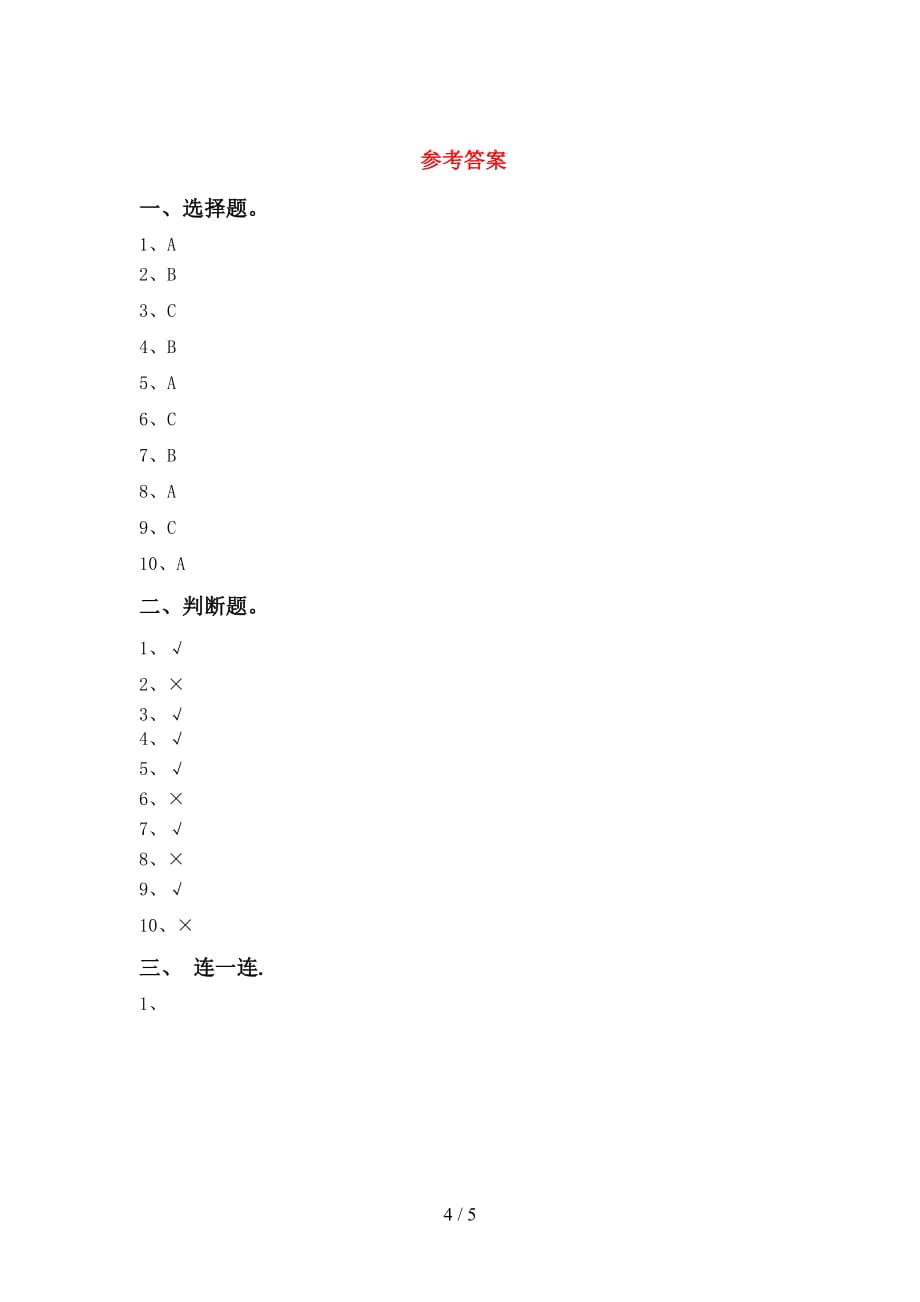 大象版一年级科学下册期末考试【参考答案】_第4页