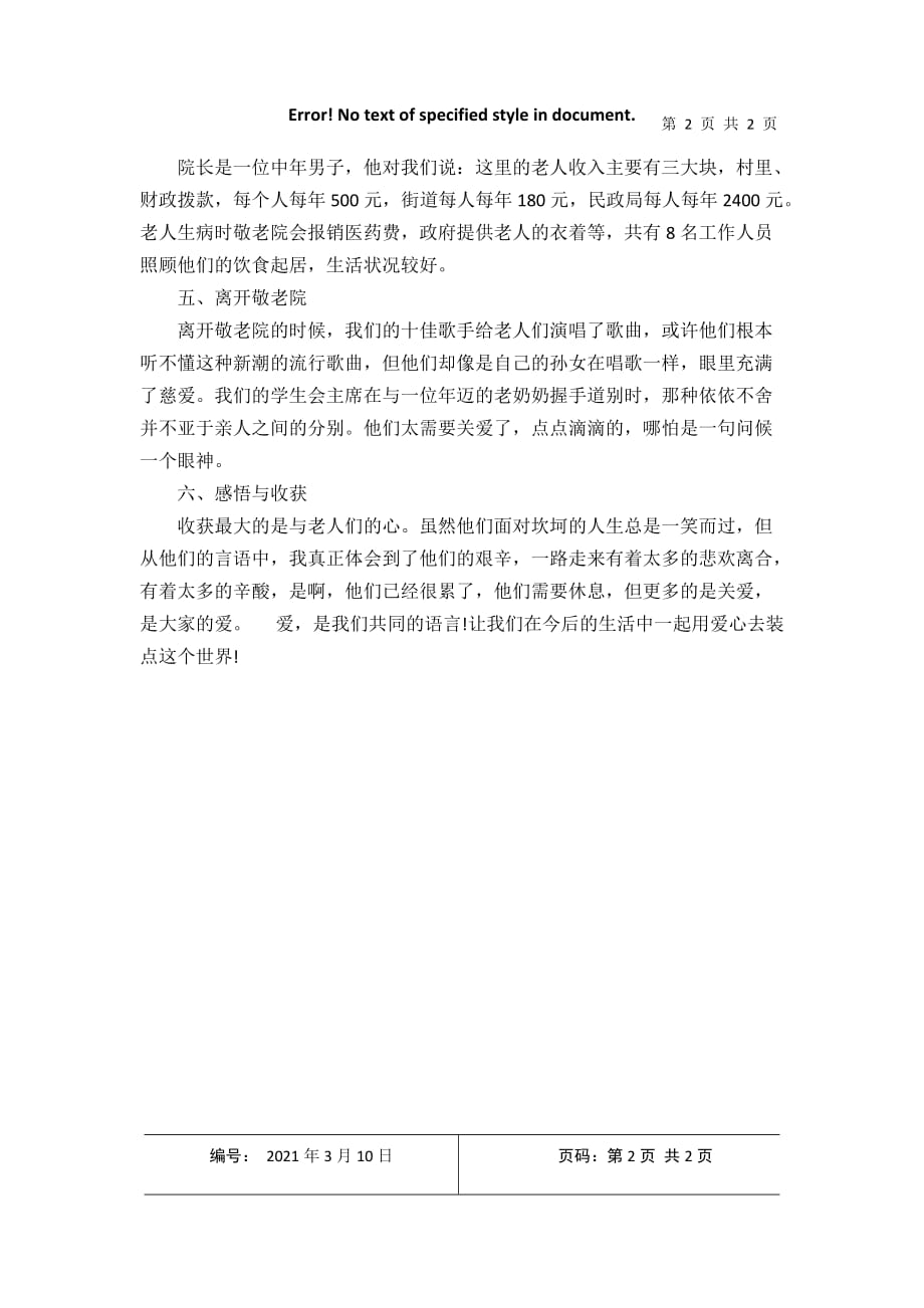 敬老院社会实践调查报告2021年3月整理_第2页