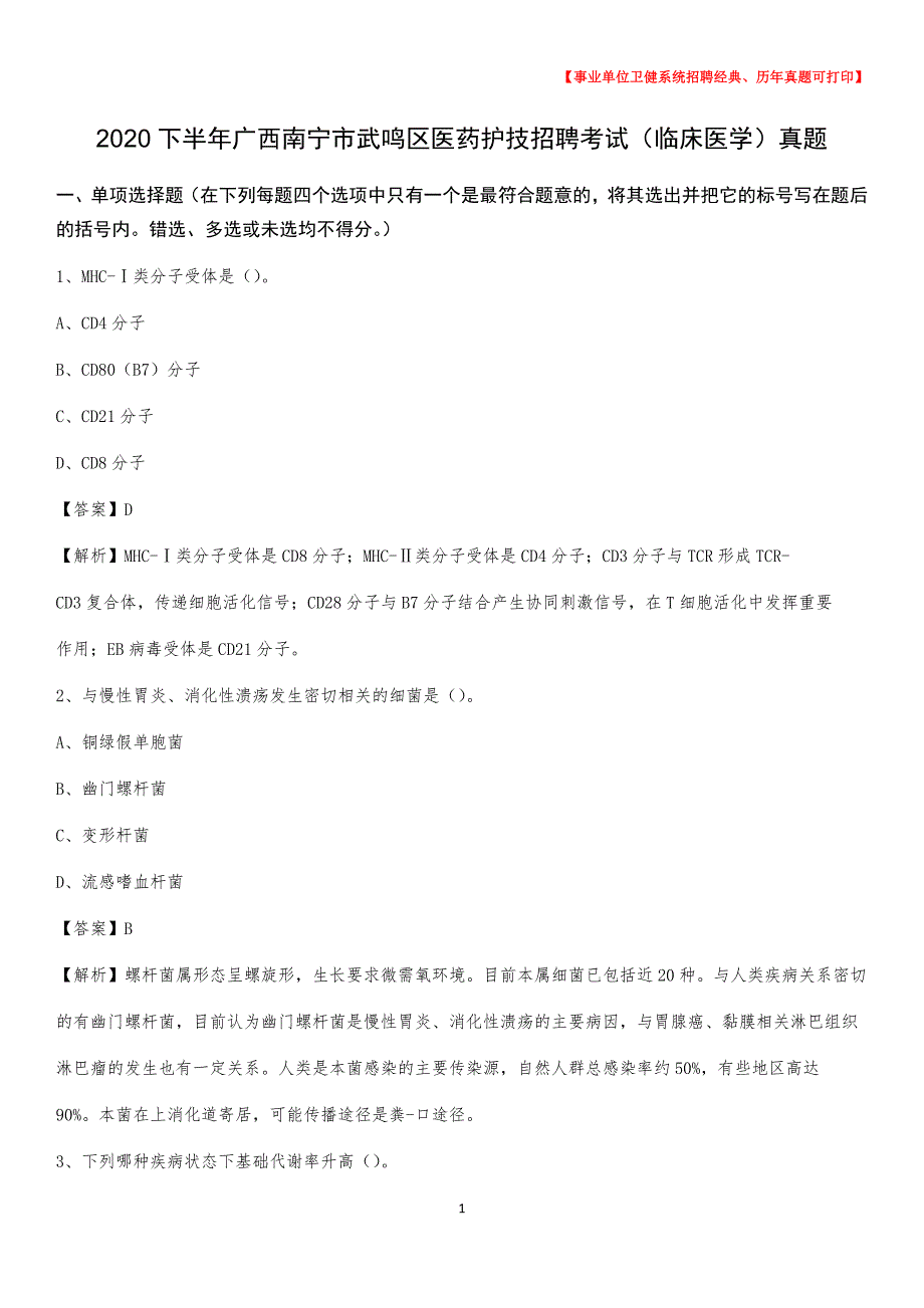 2020下半年广西南宁市武鸣区医药护技招聘考试（临床医学）真题_第1页