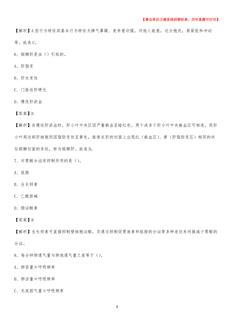 2020下半年广西南宁市武鸣区医药护技招聘考试（临床医学）真题_第3页