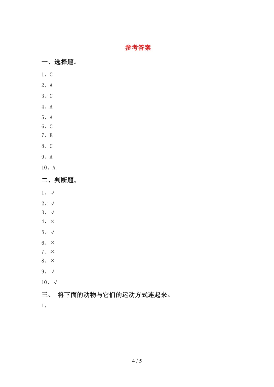 人教版一年级科学下册第一次月考考试卷及答案_第4页