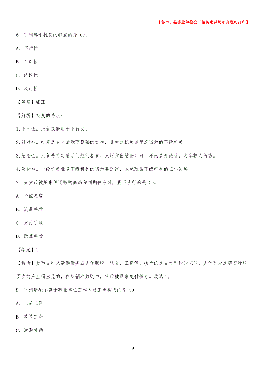 2020下半年江苏省徐州市邳州市事业单位招聘考试真题及答案_第3页