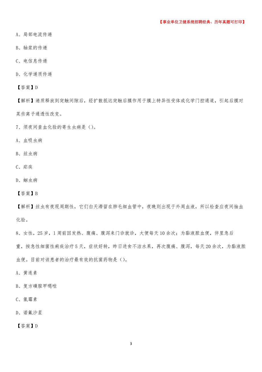 2020下半年安徽省蚌埠市龙子湖区医药护技招聘考试（临床医学）真题_第3页