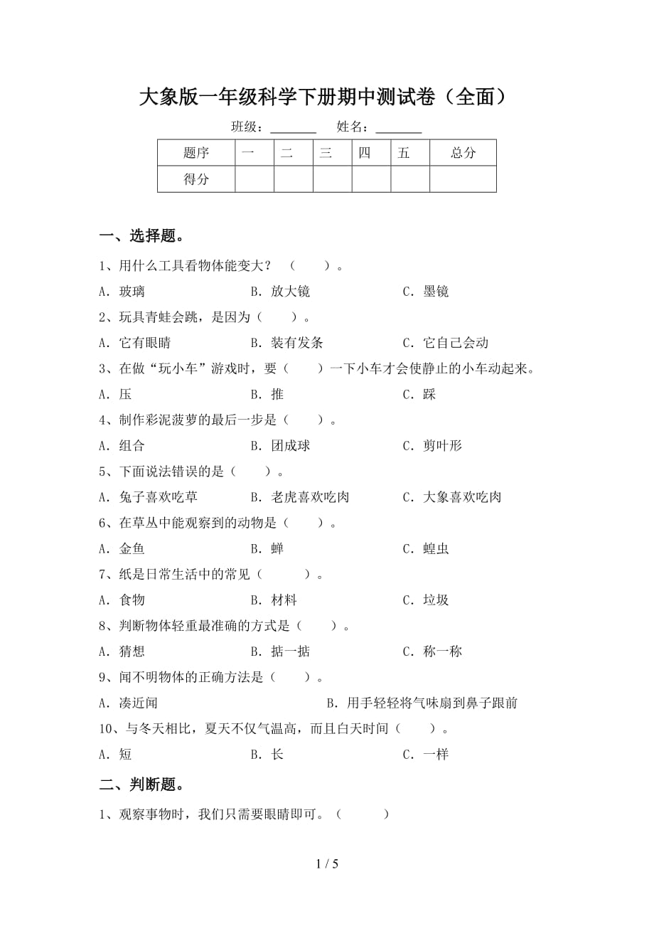 大象版一年级科学下册期中测试卷（全面）_第1页