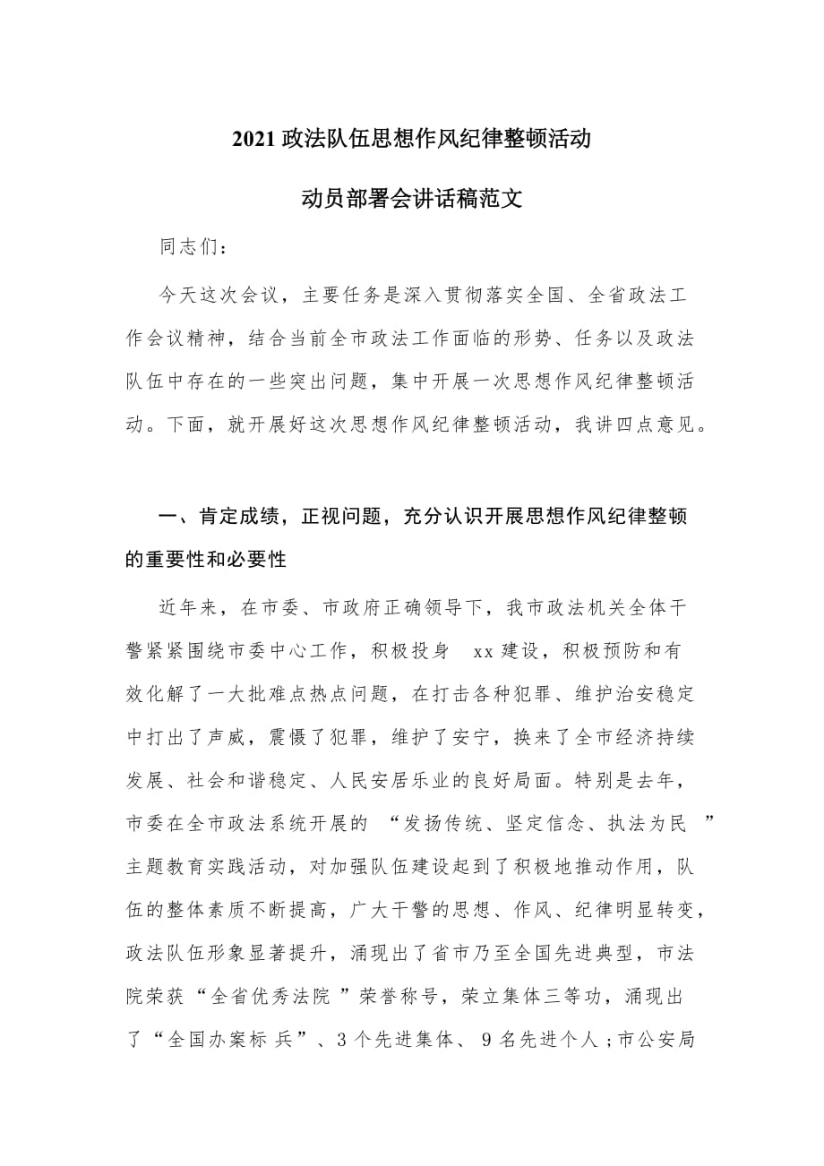 2021政法队伍思想作风纪律整顿活动动员部署会讲话稿范文_第1页