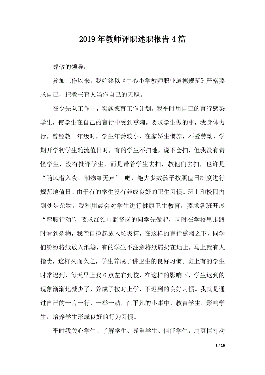 2019年教师评职述职报告4篇（2021年整理）_第1页