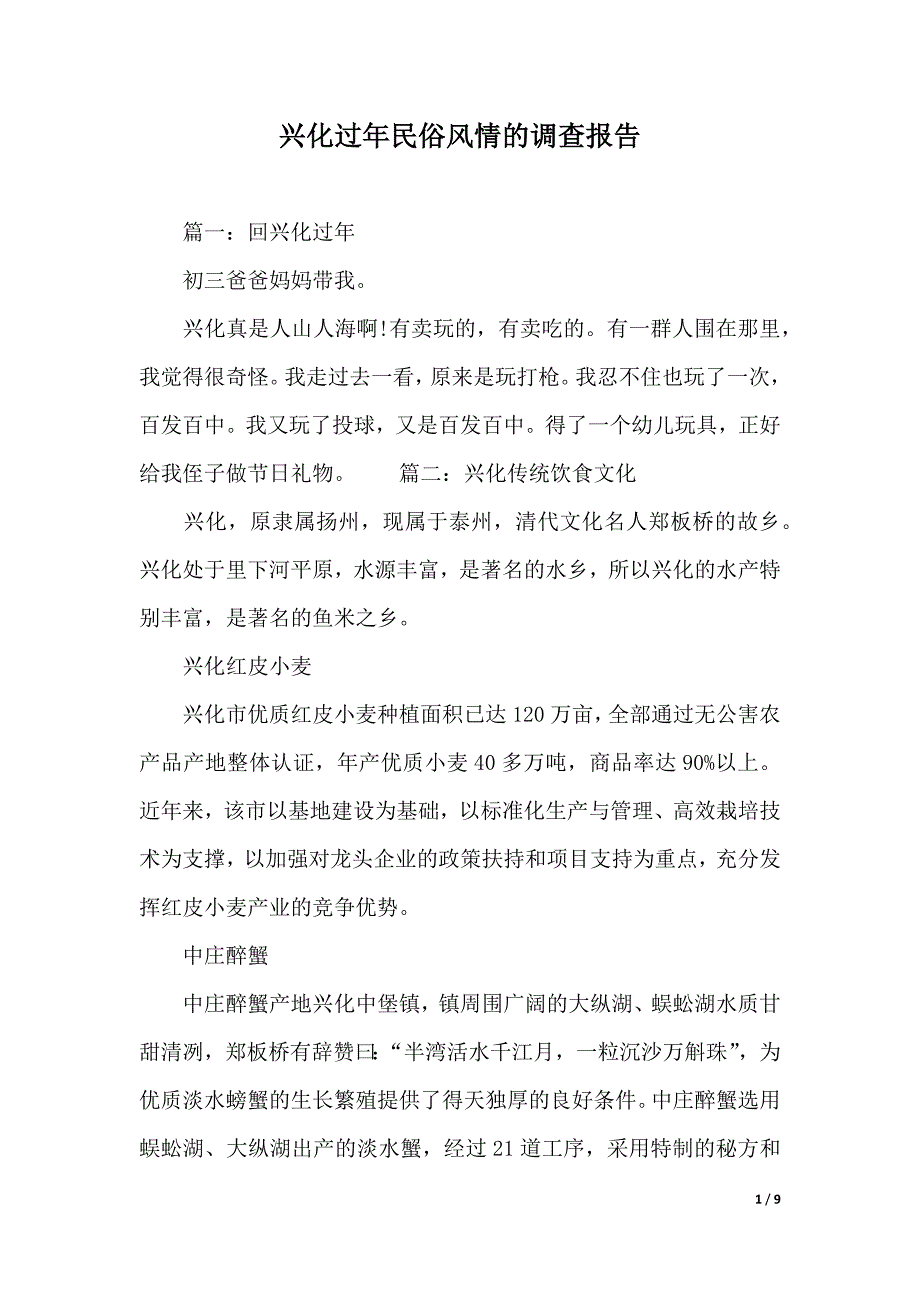 兴化过年民俗风情的调查报告（2021年整理）_第1页