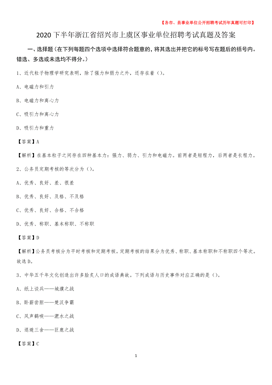 2020下半年浙江省绍兴市上虞区事业单位招聘考试真题及答案_第1页