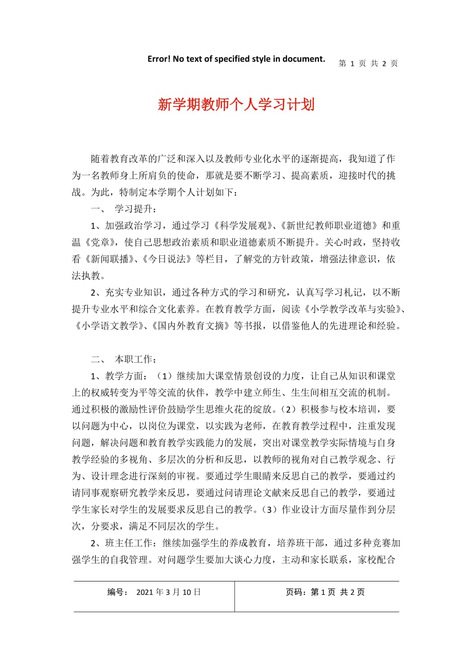 新学期教师个人学习计划2021年3月整理_第1页