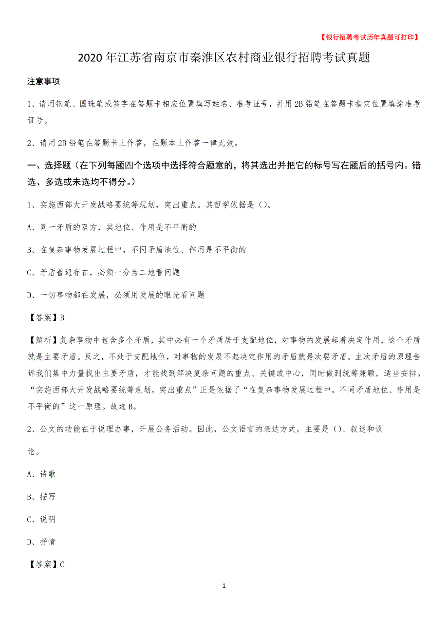 2020年江苏省南京市秦淮区农村商业银行招聘考试真题_第1页