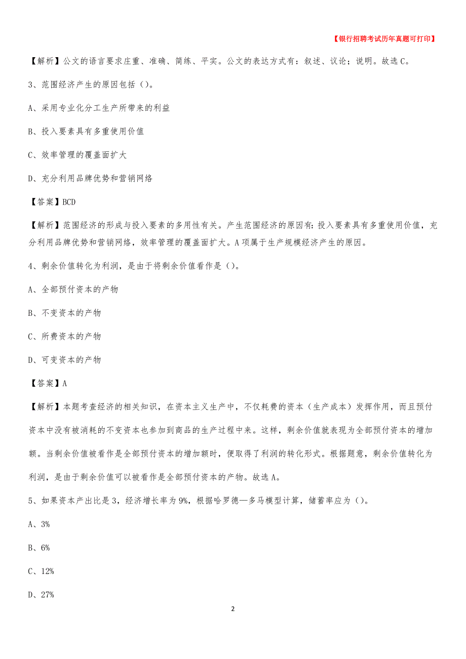 2020年江苏省南京市秦淮区农村商业银行招聘考试真题_第2页