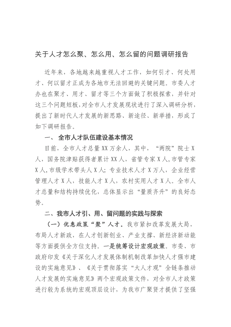 关于人才怎么聚、怎么用、怎么留的问题调研报告_第1页