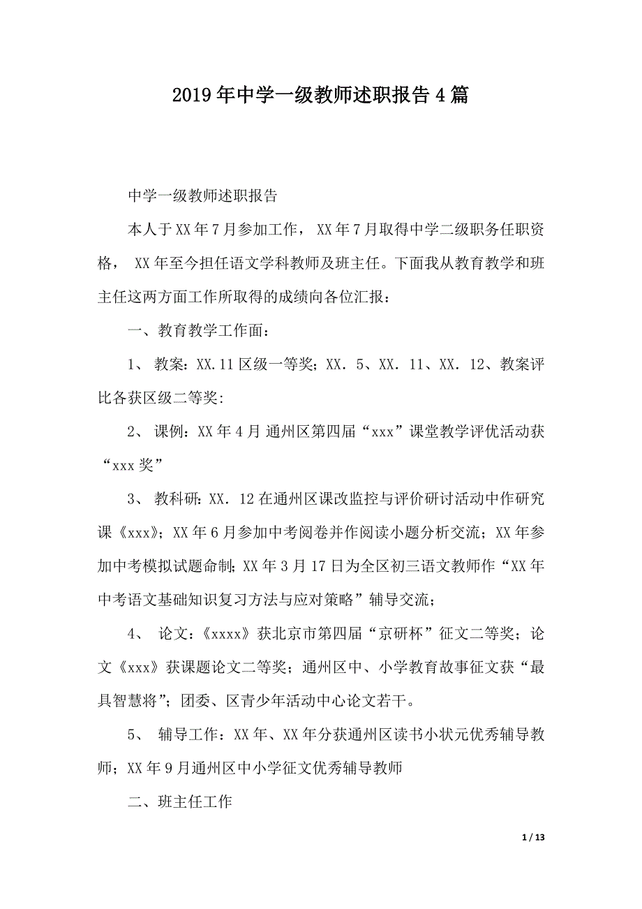 2019年中学一级教师述职报告4篇（2021年整理）_第1页