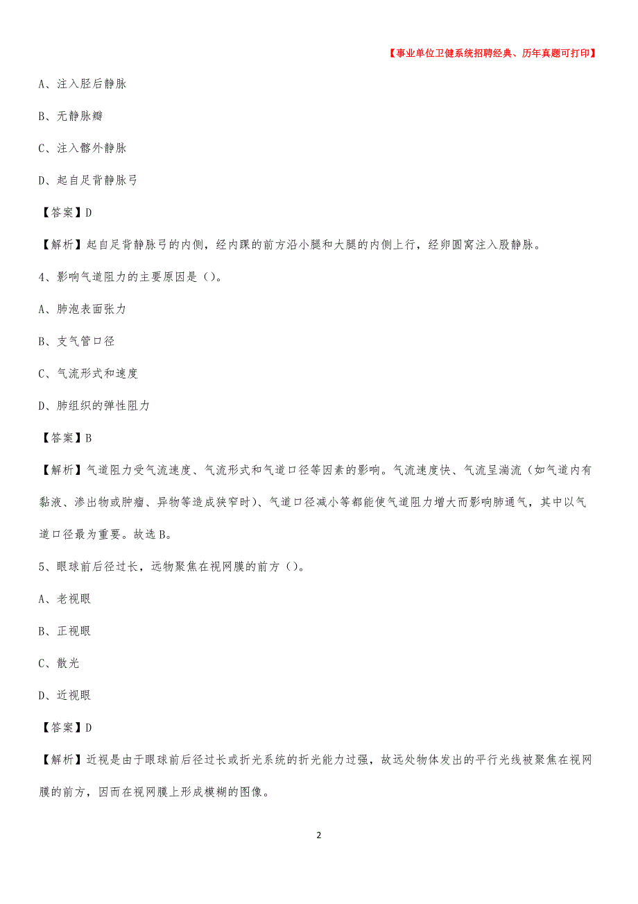 2020下半年江苏省徐州市新沂市医药护技招聘考试（临床医学）真题_第2页