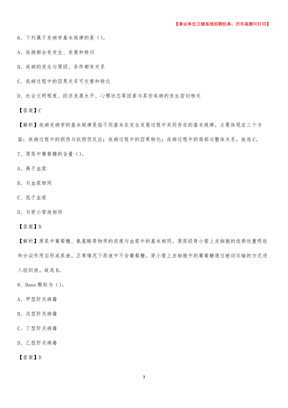 2020下半年江苏省徐州市新沂市医药护技招聘考试（临床医学）真题_第3页