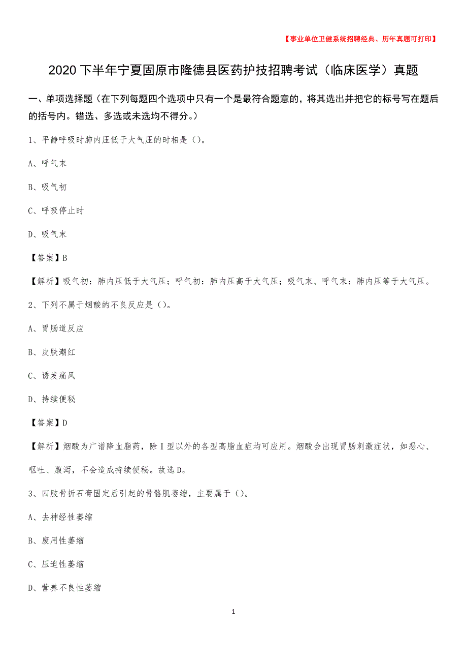 2020下半年宁夏固原市隆德县医药护技招聘考试（临床医学）真题_第1页