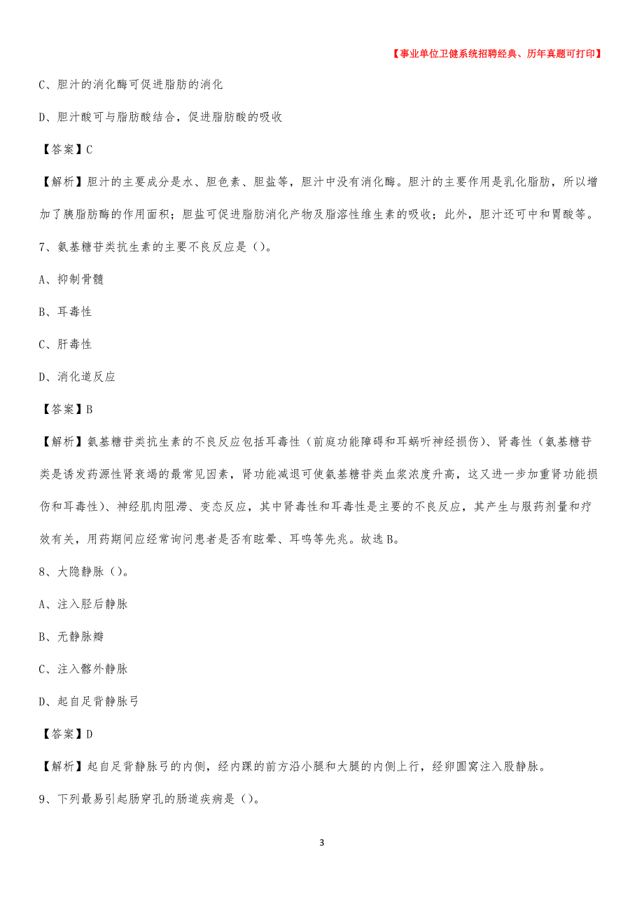 2020下半年宁夏固原市隆德县医药护技招聘考试（临床医学）真题_第3页