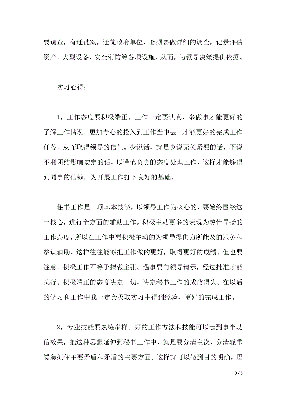 2020年大学生事业单位毕业实习总结范文（2021年整理）_第3页