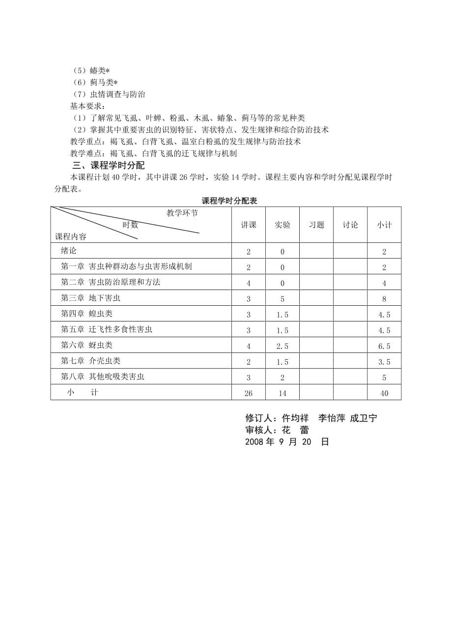 《农业昆虫学Ⅰ》课程教学大纲_第5页