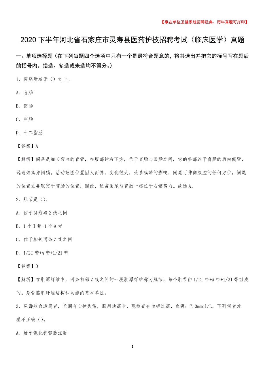 2020下半年河北省石家庄市灵寿县医药护技招聘考试（临床医学）真题_第1页