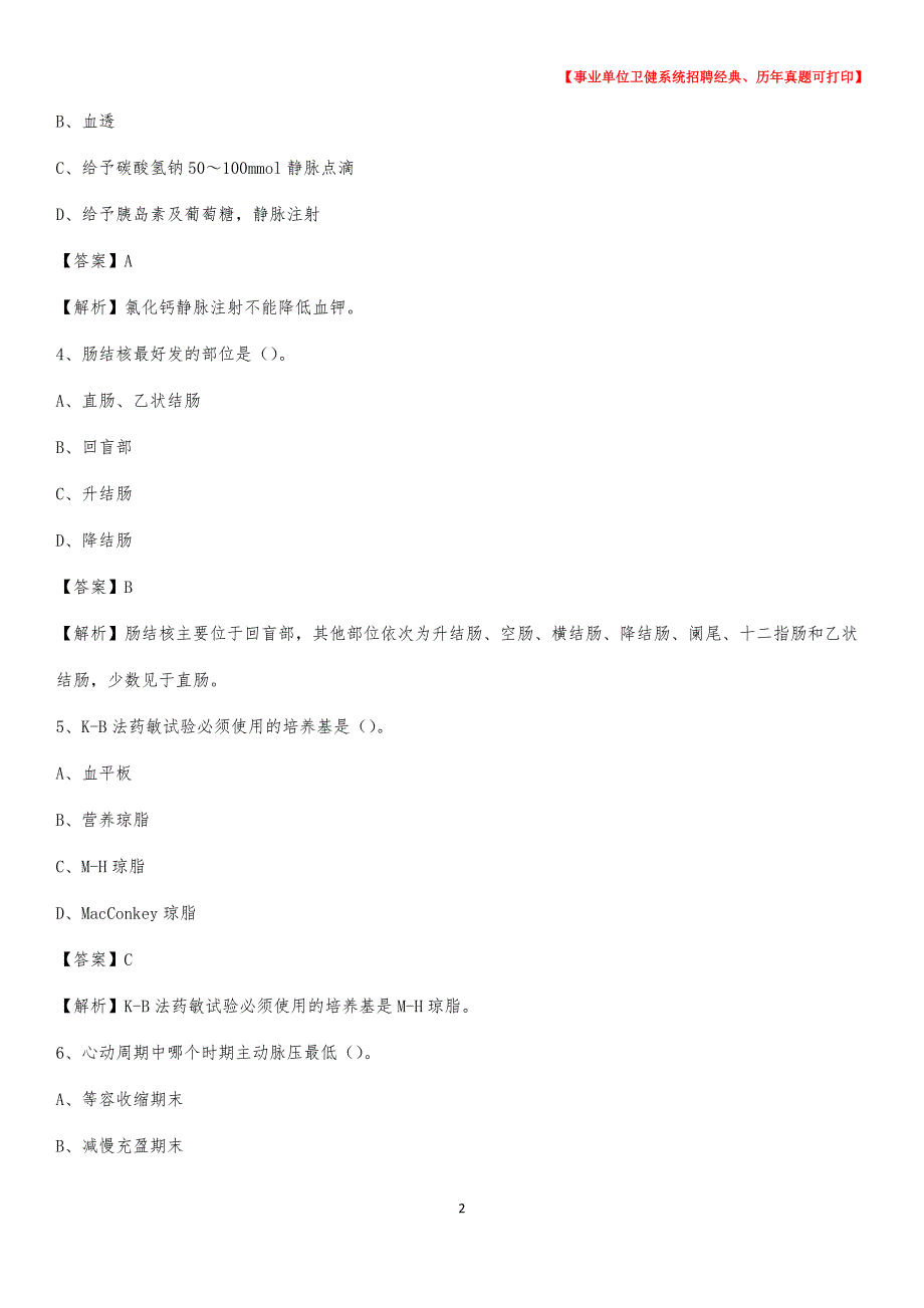 2020下半年河北省石家庄市灵寿县医药护技招聘考试（临床医学）真题_第2页