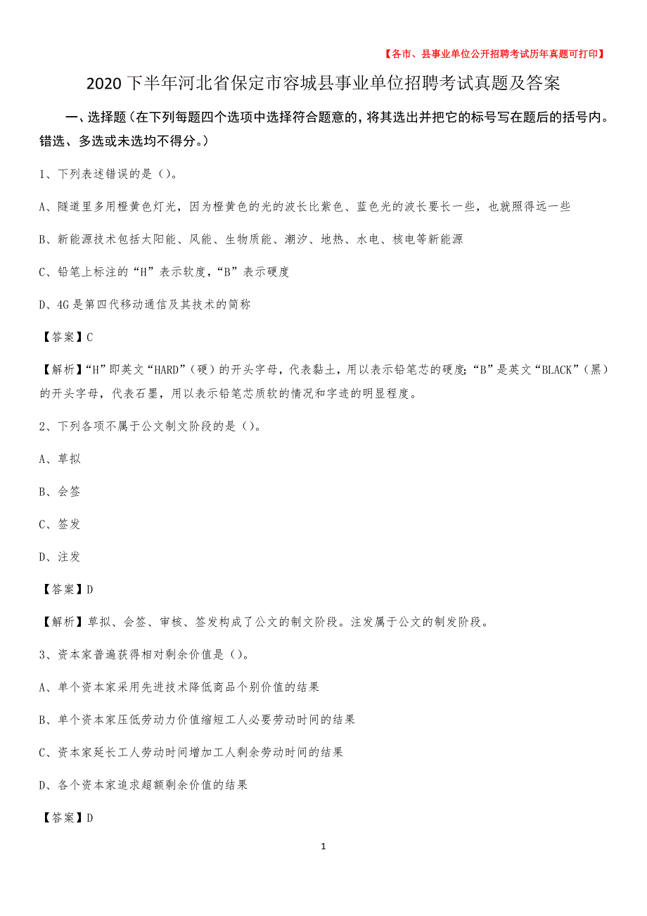 2020下半年河北省保定市容城县事业单位招聘考试真题及答案_第1页