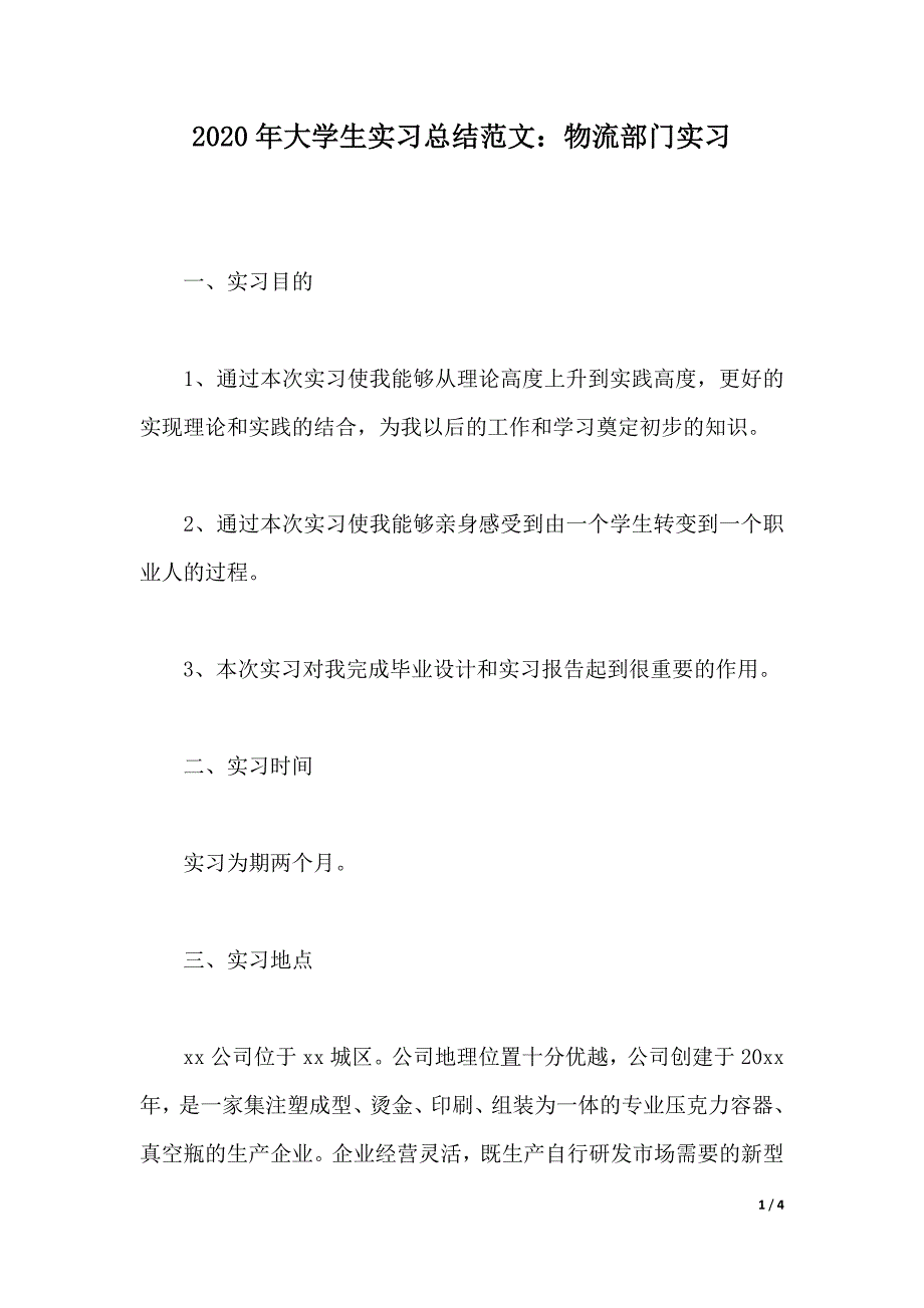 2020年大学生实习总结范文：物流部门实习（2021年整理）_第1页