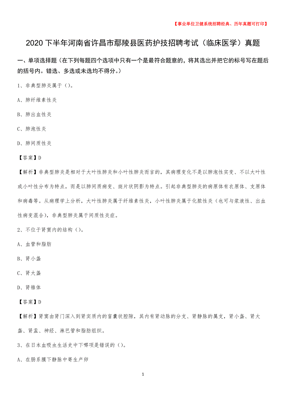 2020下半年河南省许昌市鄢陵县医药护技招聘考试（临床医学）真题_第1页