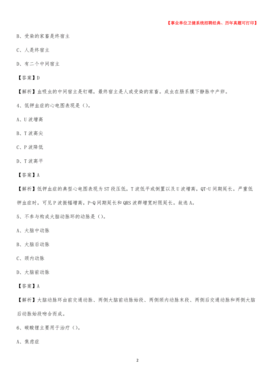 2020下半年河南省许昌市鄢陵县医药护技招聘考试（临床医学）真题_第2页