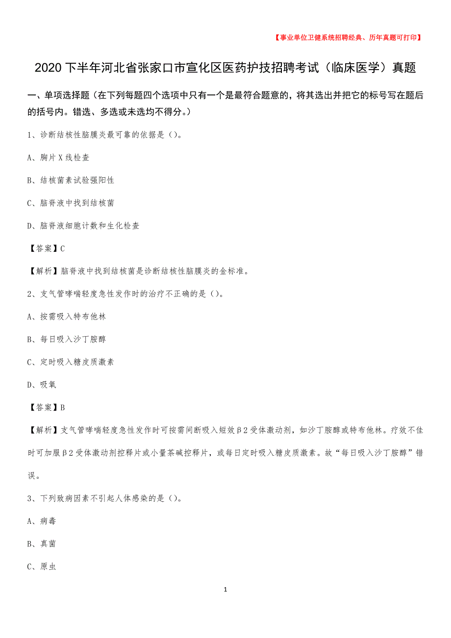 2020下半年河北省张家口市宣化区医药护技招聘考试（临床医学）真题_第1页