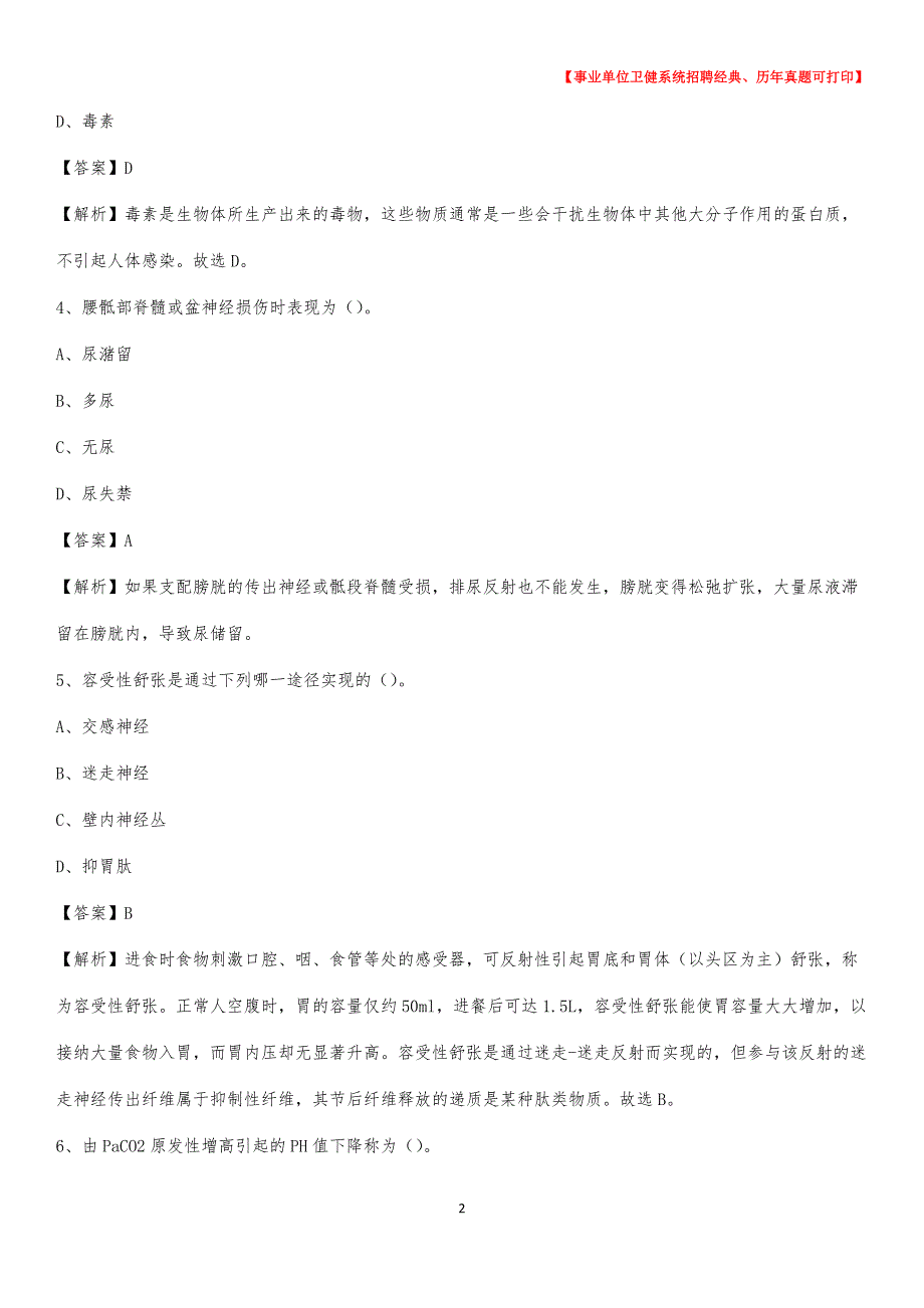 2020下半年河北省张家口市宣化区医药护技招聘考试（临床医学）真题_第2页