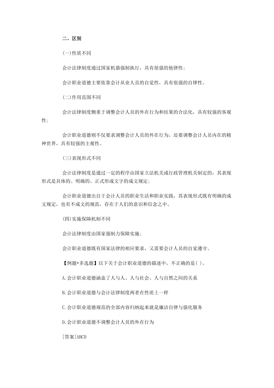 会计从业资格考试财经法规会计职业道德_第4页