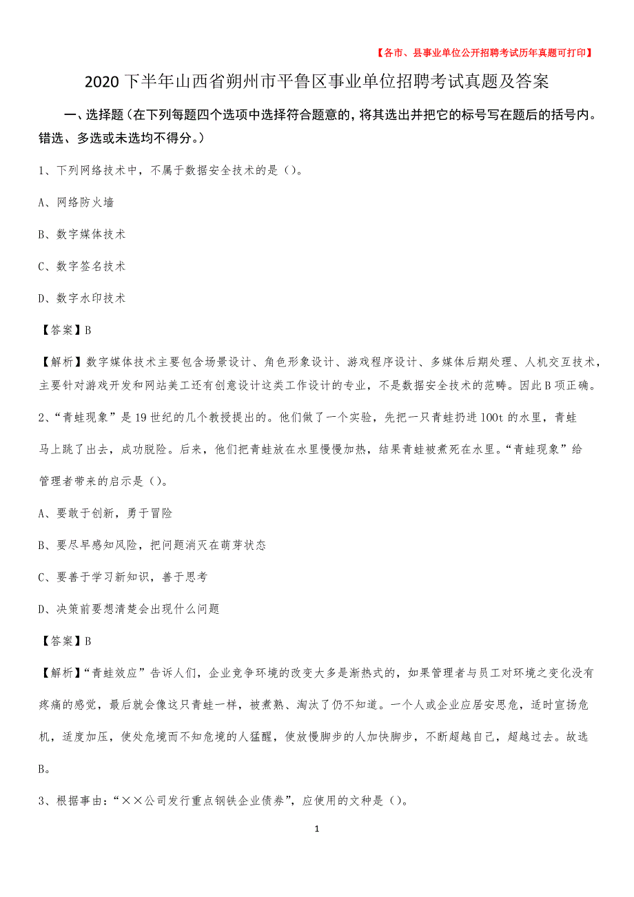 2020下半年山西省朔州市平鲁区事业单位招聘考试真题及答案_第1页