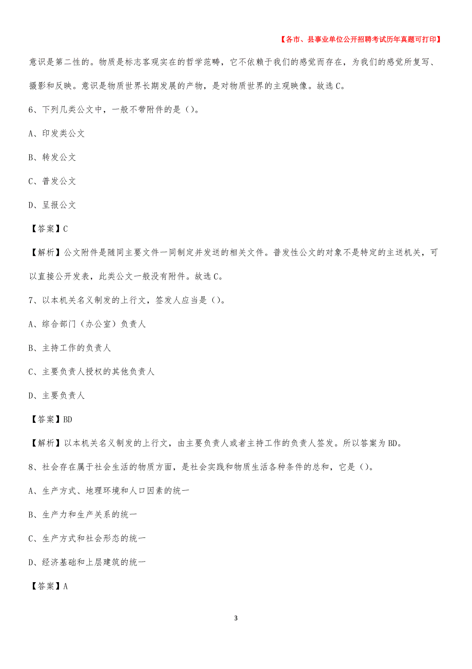 2020下半年山西省朔州市平鲁区事业单位招聘考试真题及答案_第3页