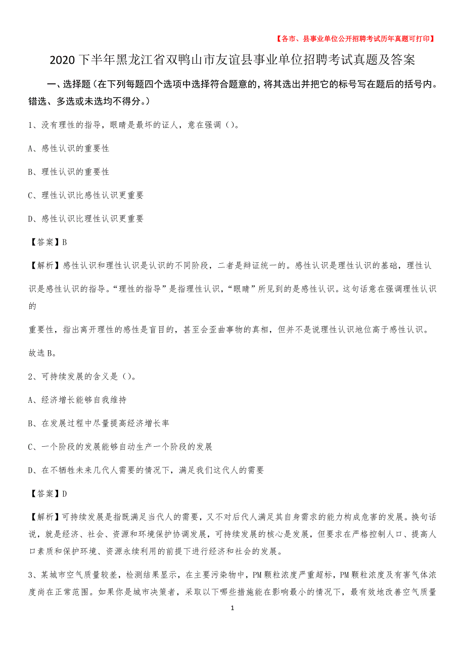 2020下半年黑龙江省双鸭山市友谊县事业单位招聘考试真题及答案_第1页