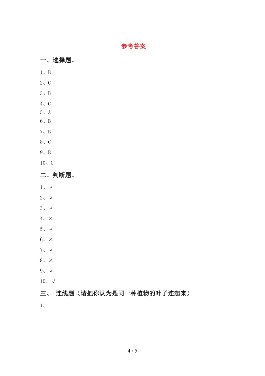 大象版一年级科学(下册)期末真题试卷及答案_第4页