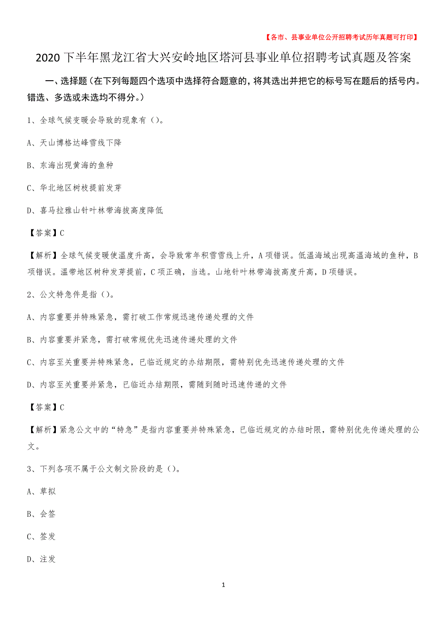 2020下半年黑龙江省大兴安岭地区塔河县事业单位招聘考试真题及答案_第1页