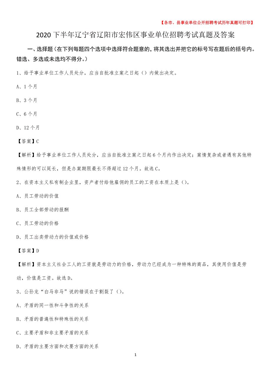 2020下半年辽宁省辽阳市宏伟区事业单位招聘考试真题及答案_第1页