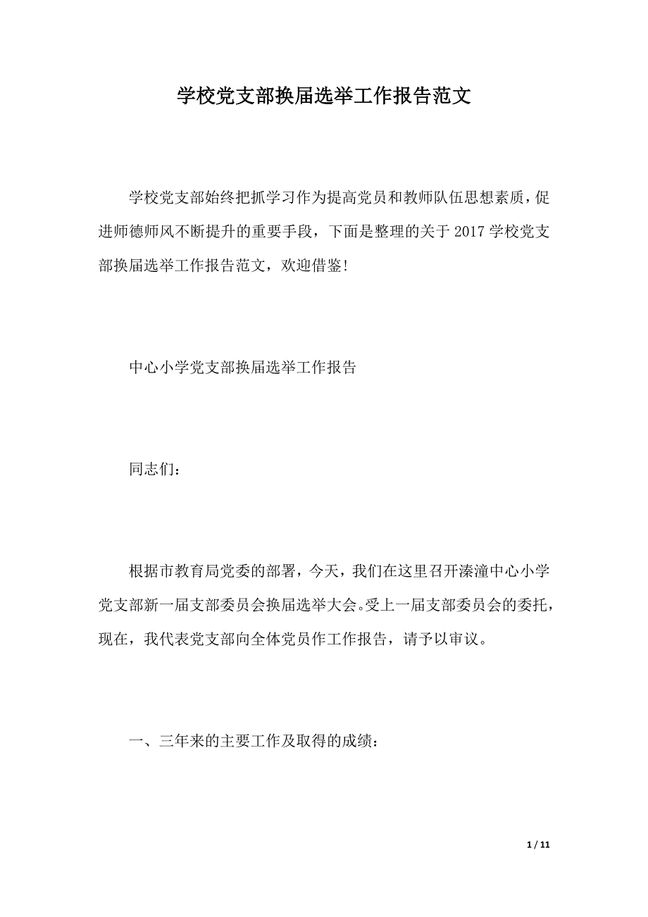 学校党支部换届选举工作报告范文（2021年整理）_第1页