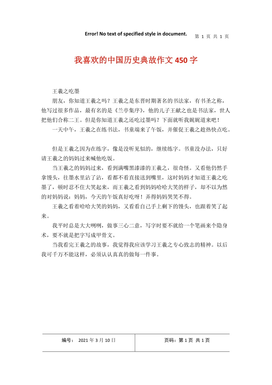 我喜欢的中国历史典故作文450字12021年3月整理_第1页