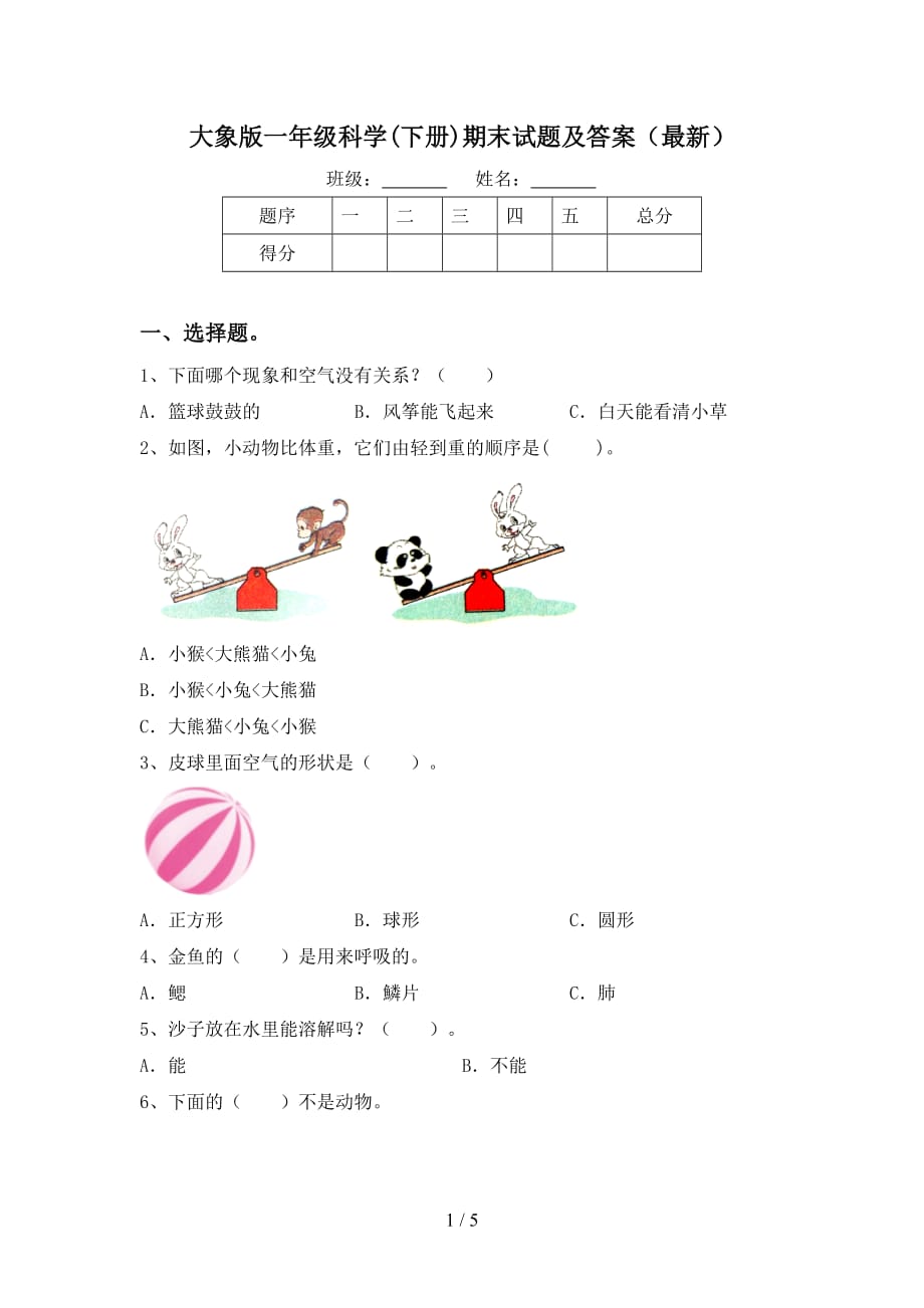 大象版一年级科学(下册)期末试题及答案（最新）_第1页