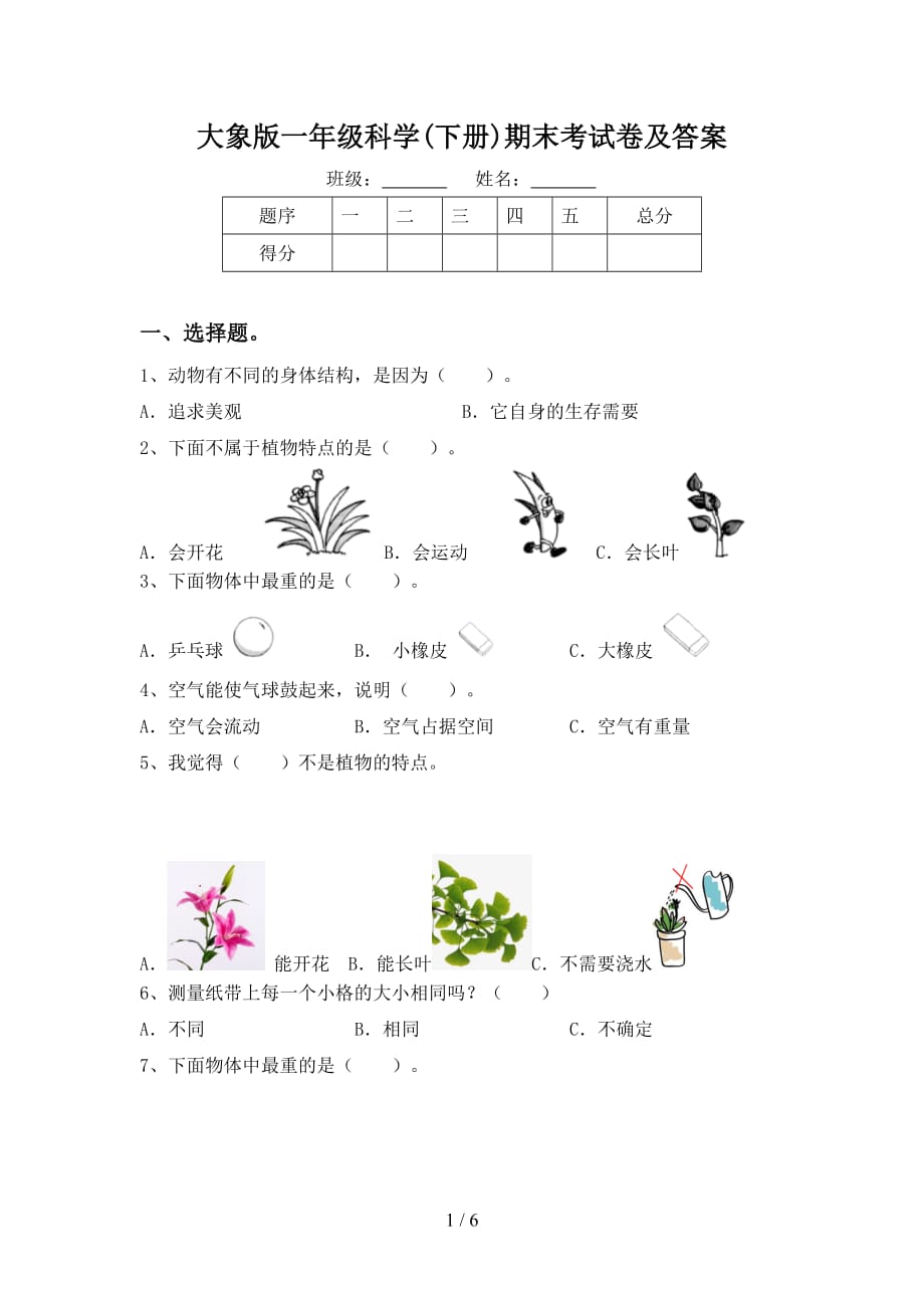 大象版一年级科学(下册)期末考试卷及答案_第1页