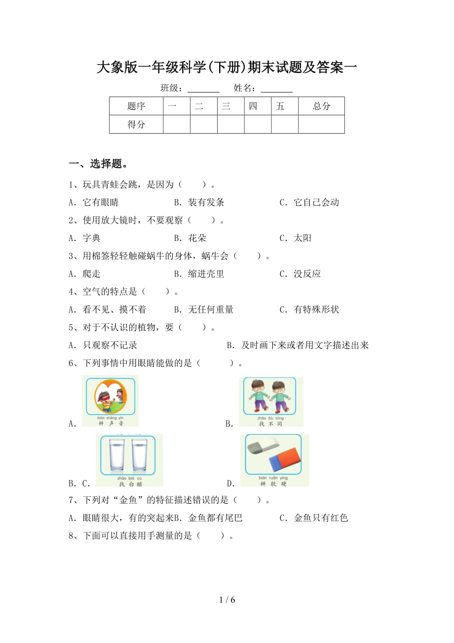 大象版一年级科学(下册)期末试题及答案一_第1页