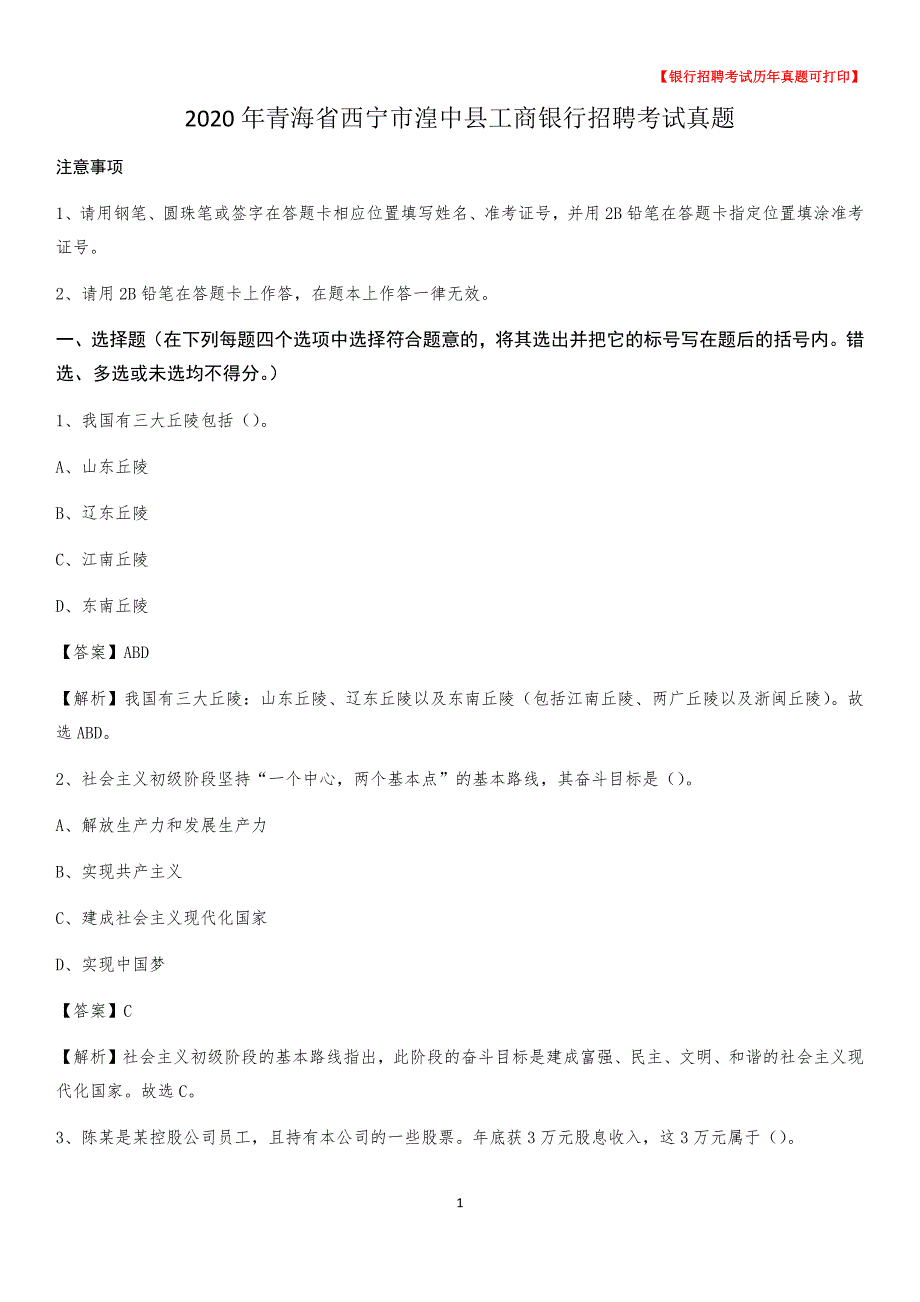 2020年青海省西宁市湟中县工商银行招聘考试真题_第1页