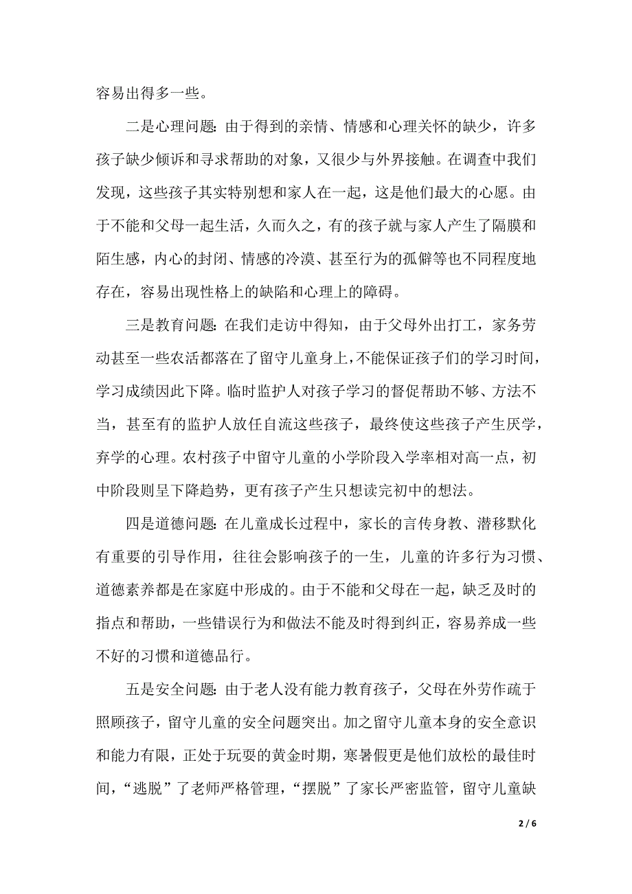 农村留守儿童现状调研报告（2021年整理）_第2页