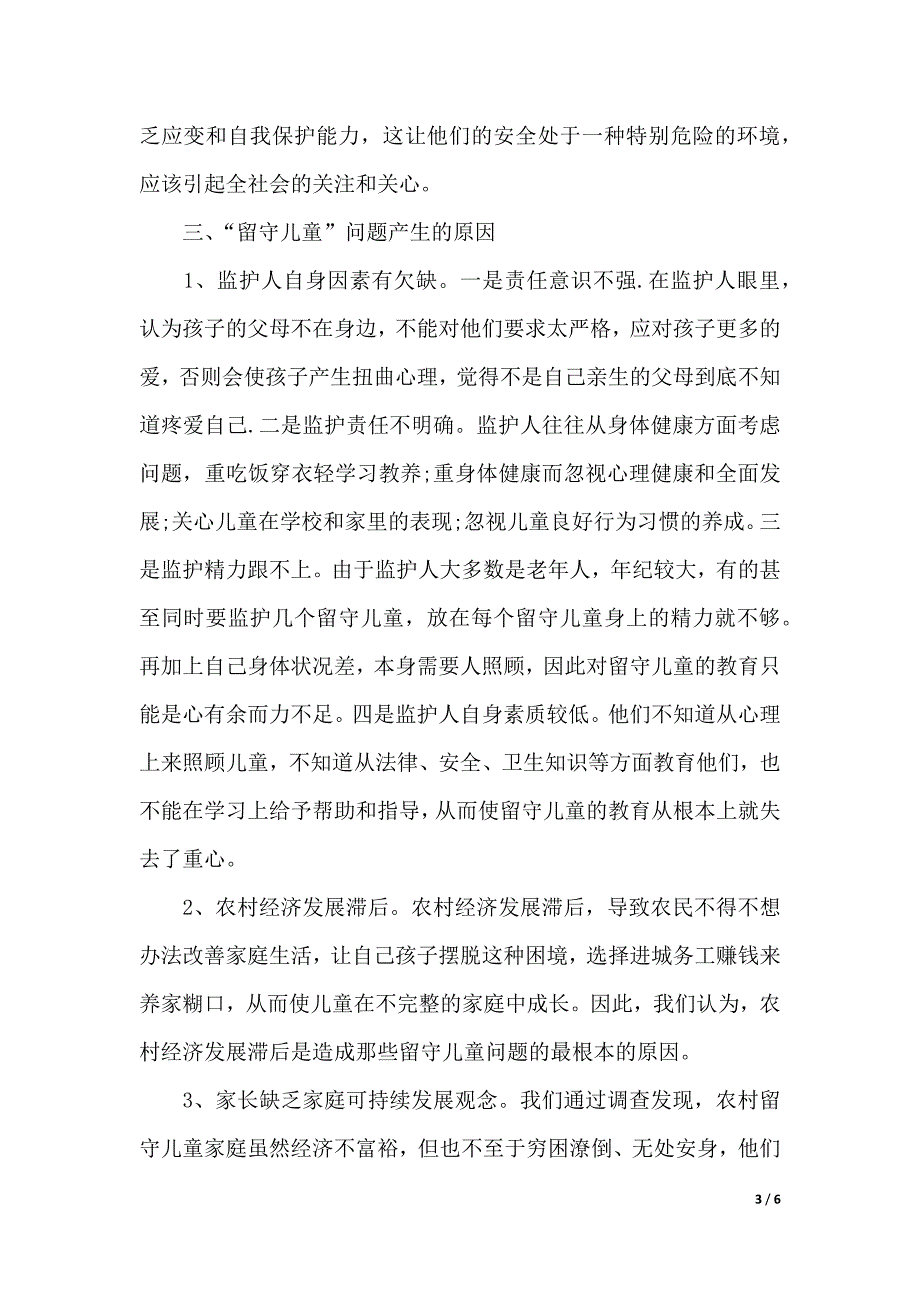 农村留守儿童现状调研报告（2021年整理）_第3页