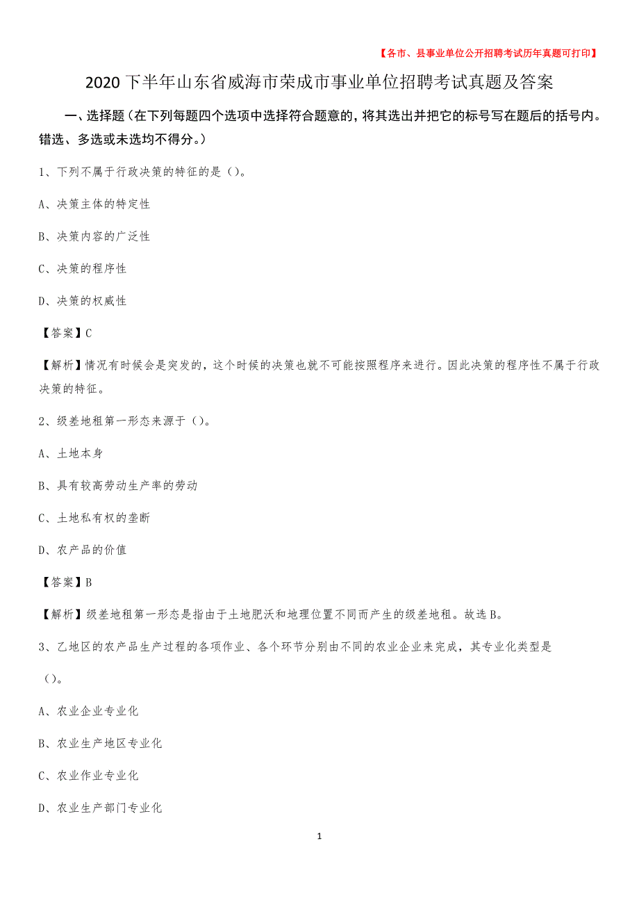 2020下半年山东省威海市荣成市事业单位招聘考试真题及答案_第1页