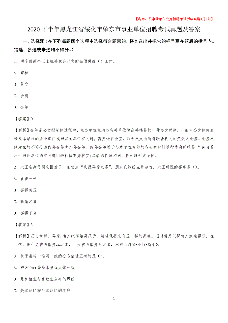 2020下半年黑龙江省绥化市肇东市事业单位招聘考试真题及答案_第1页